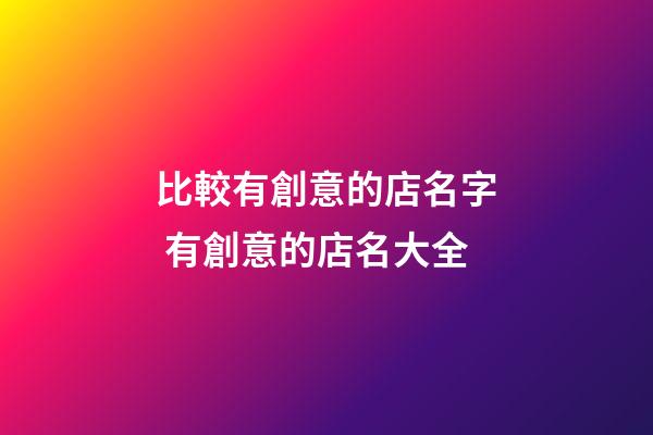比較有創意的店名字 有創意的店名大全-第1張-店鋪起名-玄機派